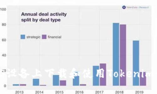 如何在iOS设备上下载和使用Tokenim：完美指南
