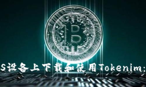 如何在iOS设备上下载和使用Tokenim：完美指南