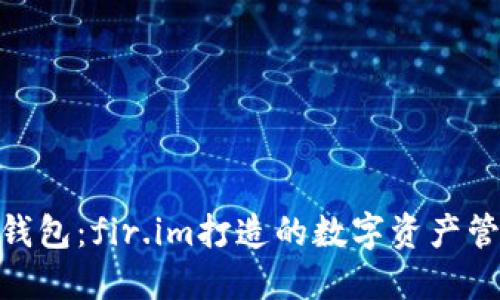 探索大白钱包：fir.im打造的数字资产管理新体验