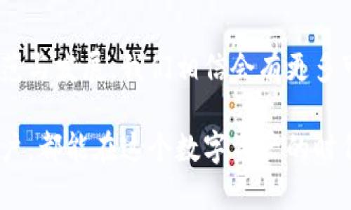 比特币钱包公司倒闭了吗？解析加密货币行业风云变幻

比特币, 钱包公司, 加密货币/guanjianci

引言：在风云变幻的加密货币世界中

比特币和其他加密货币在过去十年内经历了极大的波动与变化。曾几何时，人们以为它们是未来金融的希望之星，但现实却是：整个行业如同过山车，跌宕起伏，令人捉摸不透。对于很多投资者和用户来说，选择合适的钱包公司是一项至关重要的任务，而如今，随着比特币钱包公司的倒闭案例不断出现，很多人不禁心中疑惑：比特币钱包公司真的倒闭了吗？这将对我们的投资和未来产生怎样的影响呢？

比特币钱包的作用与重要性

在深入讨论比特币钱包公司倒闭的情况之前，让我们先了解一下比特币钱包的功能与重要性。比特币钱包的主要功能是存储和管理用户的比特币，特别是在加密货币交易日益普及的当下，其角色愈发显得至关重要。可以说，在这个虚拟资产遍地开花的时代，比特币钱包正是我们与加密货币世界连接的桥梁！

比特币钱包可以分为几种类型，包括热钱包和冷钱包。热钱包通常与互联网相连，方便用户随时进行交易，但安全性相对较低；而冷钱包则是离线存储，安全性极高，但在使用时稍显不便。无论是哪种钱包，作为用户，我们都需要选择一家可靠且安全的钱包公司来保障我们的资产安全。

比特币钱包公司的兴衰史

自比特币诞生以来，各种钱包公司如雨后春笋般涌现，令人眼花缭乱。许多初创公司在短时间内获得了巨额投资，而一些知名品牌则凭借技术实力与口碑维持着市场竞争力。然而，行业的高增长也伴随着高风险，很多钱包公司因技术、资金或监管问题而陷入困境，甚至宣告倒闭！

例如，2014年，知名比特币交易所Mt.Gox宣告破产，导致数万名用户的比特币存款无法拿回。这一事件无疑给整个比特币行业带来了巨大的冲击，市场信心一度遭到打击！与此同时，随之而来的也是数十家钱包公司的关闭案例，它们在激烈的竞争中失去了生存空间，进而被迫退出市场。无数投资者的信息和资产安全也首次受到重大的威胁！

比特币钱包公司倒闭的现状

近年来，随着加密货币监管趋严，市场环境变化复杂，不少比特币钱包公司陆续遭遇倒闭。在这背后，既有市场竞争的白热化，也有自身管理不善、技术漏洞等多种原因。我们不难发现，许多钱包公司在缺乏足够的市场分析和用户需求评估的情况下，盲目扩张，最终导致了资金链断裂，进而不得不关闭大门。

为了避免这种悲剧的发生，用户在选择钱包时，应该关注以下几点：公司的信任度、用户评价、资金安全措施等等。我们需要更多关注钱包公司的透明度与安全性，以确保我们的资产在国际金融市场中获得庇护和保障。

如何应对比特币钱包公司的倒闭

面对比特币钱包公司的频繁倒闭，用户该如何应对和管理自己的资产呢？以下几点建议或许能够帮助到您：

strong1. 分散投资风险：/strong尽量不要将所有的比特币存放在同一个钱包中，分散存放大大降低了风险。这就好比，在保险箱里把贵重物品分开存放，减少了丢失的可能性！

strong2. 使用冷钱包：/strong如果您的比特币资产较大，建议使用冷钱包来进行存储。这样的方式能够有效提高资金的安全性，尽量避免因挂失、网络攻击等问题所造成的损失！

strong3. 定期备份私钥：/strong无论您选择哪种钱包，都要定期备份您的私钥。这样可以确保即使发生钱包公司倒闭或其他不可预测的情况，您仍然能够恢复自己的资产！

strong4. 关注行业动态：/strong保持对加密货币行业的关注，及时了解相关政策与动态信息，能够帮助您做出更明智的投资决策！

情感的投资与信任的建立

比特币钱包公司的倒闭给我们带来了诸多警示，但我们更要认识到，在这个快速发展的时代，技术与人性同样重要。作为投资者，需要时刻保持警觉与理性，在风云变幻中找到属于自己的安心之所。实际上，很多钱包公司在合规经营的过程中，凭借着技术创新与用户信任，始终坚守着市场的初心！

例如，一些面向普通用户推出了更简单、易用的比特币钱包，这些钱包不仅支持多种加密货币，并且提供强大的安全保障措施，赢得了用户的信任。多么令人振奋！这些公司不仅关注资金的安全，还在积极向用户提供教育与增值服务，为整个行业的健康发展做出了贡献！

总结与展望

在总结比特币钱包公司倒闭的原因和应对之策后，我们要看到的是，在危机中也隐藏着机遇。那些专注于用户体验与安全保障的公司，将得到市场与用户的青睐。未来，随着行业的不断规范与发展，我们相信会有更多可靠的钱包公司涌现，为广大用户提供更为安全、便捷的服务！在聚光灯下的总会是那些拥有十足信心与持久耐力的企业，期待未来能看到更多令人振奋的新兴钱包品牌！

纵观整个加密货币的发展历程，虽然有买家和卖家的瞬息万变，然而信任、技术和用户需求才是推动行业前进的真正动力。希望未来的比特币钱包市场能更加成熟，更加安全，让每一位用户，都能在这个数字资产的时代中享受到投资的乐趣与收益。