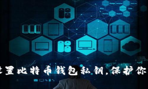 如何安全设置比特币钱包私钥，保护你的数字资产