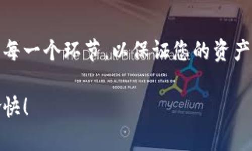 要在Tokenim上注册EOS6，需要按照以下步骤进行操作。Tokenim是一个支持EOS生态系统的区块链钱包和交易平台，用户可以通过该平台管理他们的数字资产并参与投票、转账等活动。以下是详细的注册步骤：

步骤一：访问Tokenim官方网站
首先，确保您访问的是Tokenim的官方网站。您可以通过在网页浏览器中输入“Tokenim”进行搜索，找到官方网站并点击进入。

步骤二：创建账号
在Tokenim的主页上，寻找“注册”或“创建账号”的按钮，并点击它。通常会要求您输入一个有效的电子邮件地址和设置一个强密码。确保使用一个您常用的电子邮件，以便能够接收注册确认邮件。

步骤三：验证电子邮件
注册后，Tokenim会向您提供的电子邮件地址发送一封验证邮件。请前往您的邮箱，并查找来自Tokenim的邮件。点击邮件中的验证链接，这样您就可以验证您的电子邮件地址。

步骤四：设置EOS6账户
一旦您的电子邮件被验证，您就可以返回Tokenim，并登录您的新账号。在账户设置中，您需要选择“创建EOS账户”，并输入所需的名称建议。值得注意的是，EOS账户名称需要是12个字符，必须是字母和数字的组合。

步骤五：进行身份验证
为了遵循KYC（了解您的客户）规定，您可能需要进行身份验证。准备好上传必要的身份证明文件，例如护照或身份证的扫描件。同时，根据Tokenim的要求，提供一些额外的身份信息。

步骤六：安全设置
完成身份验证后，您应考虑启用双因素身份验证（2FA），以增强账户的安全性。Tokenim平台通常会提供Google Authenticator或短信验证作为可选的安全措施。这一步骤是非常重要的，以保护您的数字资产。

步骤七：充值和开始交易
账户设置完成后，您可以通过多种方式为您的EOS账户充值，例如转账或使用信用卡。如果您选择转账，请确保使用正确的EOS地址，以避免资产丢失。

总结
注册Tokenim账户并创建一个EOS6账户的过程其实并不复杂，重要的是确保遵循这些步骤的每一个环节，以保证您的资产安全与合法性。每一步都是至关重要的，确保您在步骤中详细核对自己的信息，确保准确无误。

希望这些步骤能够帮助您顺利完成Tokenim上的EOS6注册！祝您在数字资产的世界中探索愉快！