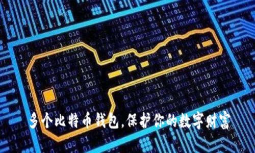 多个比特币钱包，保护你的数字财富