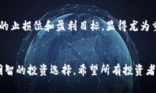 考虑数字钱包中的USDT未来，能否继续销售？
数字钱包, USDT, 加密货币/guanjianci

数字钱包与USDT的基础知识
在数字化的时代，数字钱包已成为了我们生活中不可或缺的一部分。无论是购物、转账还是投资，数字钱包都提供了便捷的解决方案。尤其是在加密货币的浪潮中，USDT（Tether）作为一种稳定币，因其与美元的挂钩而备受青睐。USDT的出现使得加密货币市场的交易变得更加稳定和可预测。那么，数字钱包中的USDT还能卖吗？显然，这一问题对许多数字货币投资者来说都至关重要。

USDT的销售现状
目前，USDT的流通性非常强。在多个主流数字货币交易所（如币安、火币等）上，USDT的交易量持续保持在一个高水平，这无疑是对其市场需求的最好证明。用户在这些交易所可以轻松将USDT换回法币，或者转换为其他加密货币。在这个意义上，数字钱包中的USDT显然是可以进行销售的。

为什么选择USDT进行交易？
为什么那么多投资者选择USDT进行交易？原因其实不难理解。首先，USDT与美元1:1的兑换比例使得它在价格波动方面显得格外稳定，即便加密货币市场风云变幻，USDT的价值仍然保持在一个相对固定的区间。其次，USDT在交易中提供了极高的灵活性，用户可以在需要时迅速完成交易，尤其是在当前疫情影响和国际局势动荡的大背景下，保持资金流动性显得愈发重要。而且，多么令人振奋！在许多国家，USDT也逐渐成为了一种便捷的支付手段。

数字钱包的选择与使用
尽管USDT可以在各种数字钱包中进行存储和交易，但并不是每个钱包都能提供同样水平的安全性和便利性。在选择数字钱包时，用户需要考虑的因素包括钱包的安全性、用户体验、支持的交易所以及提现方式等。好的钱包能够最大限度地保护用户的资金安全，并提供顺畅的交易体验。对此，许多用户选择知名度高、口碑良好的钱包，以确保他们的USDT能够安全无忧。

市场变化与未来展望
随着技术的不断发展，加密货币的市场情况也在不断变化。尤其是政府对加密货币的监管政策日益严格，很多投资者对此表示了关注与担忧。不过，对于USDT来说，其相对稳定和强大的市场需求注定了它会在未来的市场中占有一席之地。虽然面临不小的挑战，但USDT依然是许多投资者的优选。

投资注意事项
然而，作为投资者，在考虑出售USDT或其他加密资产时，始终要有清晰的风险意识。加密市场的独特性意味着潜在的盈利同时伴随着相应的风险。因此，深入分析市场趋势、关注新政策动向，并为投资设定合理的止损位和盈利目标，显得尤为重要。同时，进行有效的资产配置，避免由于市场波动而带来的重大损失，也是不容忽视的策略。投资的路途或许曲折，但只要我们保持清醒的判断力，多么令人振奋的是，总有一天能够收获丰厚的回报！

结论
总体来看，数字钱包中的USDT当然是可以销售的，且在当今市场环境下这一需求仍较为旺盛。市场的变化无时无刻不在影响着投资者的决策，因此，全面了解USDT的市场动态和趋势，将有助于用户做出更为明智的投资选择。希望所有投资者在这个数字货币的世界中，能够把握时机，发现机会，实现自己的财富梦想！