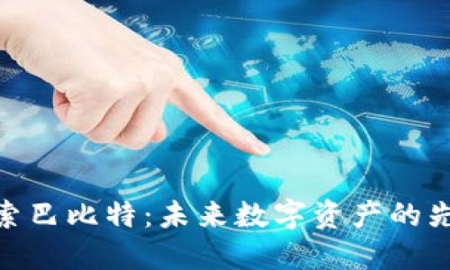 探索巴比特：未来数字资产的先锋