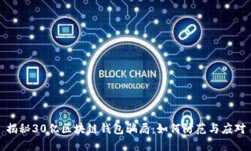 揭秘30亿区块链钱包骗局：如何防范与应对
