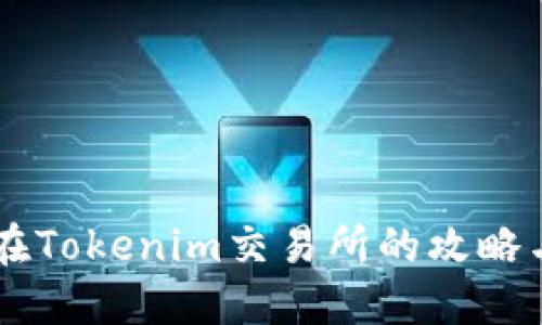 SHIB在Tokenim交易所的攻略与心得