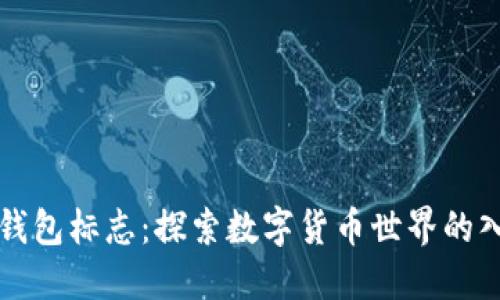 以太坊钱包标志：探索数字货币世界的入门钥匙
