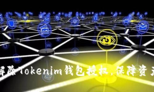 如何解除Tokenim钱包授权，保障资产安全