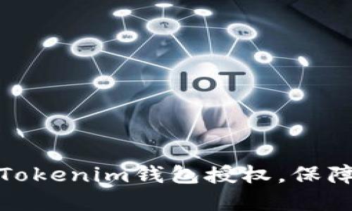 如何解除Tokenim钱包授权，保障资产安全