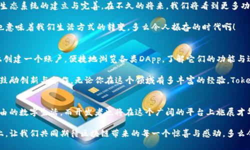   深入了解Tokenim平台中的DApp应用与发展前景 / 
 guanjianci Tokenim, DApp, 区块链 /guanjianci 

什么是Tokenim平台？
在区块链和加密货币不断发展的今天，Tokenim作为一个新兴的平台，正在受到越来越多投资者和开发者的关注。Tokenim不仅仅是一个交易平台，它同时也是一个区块链技术的倡导者，致力于推动去中心化应用（DApp）的发展。多么令人兴奋的时刻！这一平台的出现，使得更多创新的想法能够在区块链上实现，成为未来数字经济的一部分。

DApp的定义与特点
DApp，去中心化应用，是建立在区块链网络之上的应用程序。与传统应用不同，DApp通常没有中心化的控制机构，它们不仅具有高透明度和安全性，还可以去除中间商，降低交易成本。DApp的出现，意味着我们正在朝着一个更开放、更公平的数字世界迈进。

Tokenim上的DApp更是展现了这一理念，它们不仅可以涵盖金融、游戏、社交等各个领域，还蕴含着对用户隐私和数据安全的认真考虑。通过使用区块链技术，DApp能够提供高效的服务，同时确保用户的数据安全和隐私，让人感到多么令人憧憬！

Tokenim平台中的DApp应用场景
在Tokenim平台上，DApp的应用场景极为广泛，为不同领域的用户提供了可以直接与区块链互动的工具。例如：

h41. 金融服务DApp/h4
Tokenim内嵌的金融服务DApp让用户可以直接参与加密资产的交易、借贷、投资等活动。有了这些DApp，用户可以随时随地进行资产管理，这种便捷的体验真是让人赞叹不已！无需等待传统金融机构的繁琐流程，用户可以以极快的速度完成交易，大大缩短了时间成本。

h42. 区块链游戏/h4
Tokenim还支持大量区块链游戏DApp的开发，这些游戏不仅有传统游戏的娱乐性，还引入了加密货币的元素，为玩家提供了收益的机会。试想一下，玩游戏的同时还能够赚取数字货币，实在是让人拔不出身的好机会！这些游戏的存在，不仅丰富了用户的娱乐生活，也为开发者带来了无穷的创新空间。

h43. 社交平台/h4
社交DApp也是Tokenim的一个亮点，这些平台旨在保留用户的隐私，在确保安全的同时，促进真实的社交互动。想象一下，如果在社交媒体中，你的每一个发言、每一张照片都能得到真正的保护，用户将不再担心隐私被泄露，这无疑为社交网络的发展开拓了一个全新的方向！

DApp的发展前景
随着区块链技术的不断成熟，DApp的未来发展前景无疑是光明的。越来越多的开发者和企业开始关注这一领域，彼此之间的合作将推动整个生态系统的建立与完善。在不久的将来，我们将看到更多功能丰富、用户友好的DApp问世，推动数字经济的发展。

在Tokenim的平台上，DApp的使用将越发普及，越来越多的用户将接受并体验这些去中心化应用。而这，不仅标志着区块链技术的日益成熟，也意味着我们生活方式的转变。多么令人振奋的时代啊！

如何参与Tokenim的DApp生态？
如果你想要参与Tokenim上的DApp生态，无论是作为开发者还是用户，都有一系列可以实践的步骤。首先，作为用户，你可以在Tokenim平台上创建一个账户，便捷地浏览各类DApp，了解它们的功能与适用场景。

作为开发者，你可以利用Tokenim提供的开发工具和文档，创建自己独特的DApp。Tokenim希望与开发者共同构建一个充满活力的生态系统，鼓励创新与合作。无论你在这个领域有多丰富的经验，Tokenim都欢迎你参与进来，共同打造一个更好的区块链未来！

总结与展望
总之，Tokenim平台上的DApp不仅仅是技术上的创新，它们更代表了一种新的生活方式和价值观。在这里，用户将享受到更高效、更安全、更自由的数字生活，而开发者也将在这个广阔的平台上施展才华，实现梦想。

随着DApp的不断发展，我们将迎来更多可能性！无论是金融、游戏还是社交，Tokenim的平台都在不断推动着这一切的发生。站在这个转折点上，让我们共同期待区块链带来的每一个惊喜与感动，多么令人期待的未来啊！让我们一起开启这场数字经济的旅程吧！