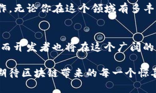   深入了解Tokenim平台中的DApp应用与发展前景 / 
 guanjianci Tokenim, DApp, 区块链 /guanjianci 

什么是Tokenim平台？
在区块链和加密货币不断发展的今天，Tokenim作为一个新兴的平台，正在受到越来越多投资者和开发者的关注。Tokenim不仅仅是一个交易平台，它同时也是一个区块链技术的倡导者，致力于推动去中心化应用（DApp）的发展。多么令人兴奋的时刻！这一平台的出现，使得更多创新的想法能够在区块链上实现，成为未来数字经济的一部分。

DApp的定义与特点
DApp，去中心化应用，是建立在区块链网络之上的应用程序。与传统应用不同，DApp通常没有中心化的控制机构，它们不仅具有高透明度和安全性，还可以去除中间商，降低交易成本。DApp的出现，意味着我们正在朝着一个更开放、更公平的数字世界迈进。

Tokenim上的DApp更是展现了这一理念，它们不仅可以涵盖金融、游戏、社交等各个领域，还蕴含着对用户隐私和数据安全的认真考虑。通过使用区块链技术，DApp能够提供高效的服务，同时确保用户的数据安全和隐私，让人感到多么令人憧憬！

Tokenim平台中的DApp应用场景
在Tokenim平台上，DApp的应用场景极为广泛，为不同领域的用户提供了可以直接与区块链互动的工具。例如：

h41. 金融服务DApp/h4
Tokenim内嵌的金融服务DApp让用户可以直接参与加密资产的交易、借贷、投资等活动。有了这些DApp，用户可以随时随地进行资产管理，这种便捷的体验真是让人赞叹不已！无需等待传统金融机构的繁琐流程，用户可以以极快的速度完成交易，大大缩短了时间成本。

h42. 区块链游戏/h4
Tokenim还支持大量区块链游戏DApp的开发，这些游戏不仅有传统游戏的娱乐性，还引入了加密货币的元素，为玩家提供了收益的机会。试想一下，玩游戏的同时还能够赚取数字货币，实在是让人拔不出身的好机会！这些游戏的存在，不仅丰富了用户的娱乐生活，也为开发者带来了无穷的创新空间。

h43. 社交平台/h4
社交DApp也是Tokenim的一个亮点，这些平台旨在保留用户的隐私，在确保安全的同时，促进真实的社交互动。想象一下，如果在社交媒体中，你的每一个发言、每一张照片都能得到真正的保护，用户将不再担心隐私被泄露，这无疑为社交网络的发展开拓了一个全新的方向！

DApp的发展前景
随着区块链技术的不断成熟，DApp的未来发展前景无疑是光明的。越来越多的开发者和企业开始关注这一领域，彼此之间的合作将推动整个生态系统的建立与完善。在不久的将来，我们将看到更多功能丰富、用户友好的DApp问世，推动数字经济的发展。

在Tokenim的平台上，DApp的使用将越发普及，越来越多的用户将接受并体验这些去中心化应用。而这，不仅标志着区块链技术的日益成熟，也意味着我们生活方式的转变。多么令人振奋的时代啊！

如何参与Tokenim的DApp生态？
如果你想要参与Tokenim上的DApp生态，无论是作为开发者还是用户，都有一系列可以实践的步骤。首先，作为用户，你可以在Tokenim平台上创建一个账户，便捷地浏览各类DApp，了解它们的功能与适用场景。

作为开发者，你可以利用Tokenim提供的开发工具和文档，创建自己独特的DApp。Tokenim希望与开发者共同构建一个充满活力的生态系统，鼓励创新与合作。无论你在这个领域有多丰富的经验，Tokenim都欢迎你参与进来，共同打造一个更好的区块链未来！

总结与展望
总之，Tokenim平台上的DApp不仅仅是技术上的创新，它们更代表了一种新的生活方式和价值观。在这里，用户将享受到更高效、更安全、更自由的数字生活，而开发者也将在这个广阔的平台上施展才华，实现梦想。

随着DApp的不断发展，我们将迎来更多可能性！无论是金融、游戏还是社交，Tokenim的平台都在不断推动着这一切的发生。站在这个转折点上，让我们共同期待区块链带来的每一个惊喜与感动，多么令人期待的未来啊！让我们一起开启这场数字经济的旅程吧！