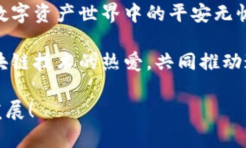   区块链钱包安全测试：保护您的数字资产安全之路 / 
 guanjianci 区块链, 钱包安全, 数字资产 /guanjianci 

引言：数字资产时代的安全挑战

随着区块链技术的飞速发展和比特币等数字货币的普及，越来越多的人开始接触并使用区块链钱包来管理自己的数字资产。然而，在这场激动人心的数字资产革命背后，安全问题成为了每一个投资者、用户无法回避的重要议题！防止黑客攻击、保护隐私信息以及确保交易安全，都是我们必须面对的挑战。

无论是初入区块链世界的新人，还是经验丰富的老手，安全性始终是大家最为关注的问题！为了确保您的数字资产安全，我们将深入探讨区块链钱包的安全测试，帮助您构建坚不可摧的防护墙！

区块链钱包的类型与工作原理

在深入安全测试之前，让我们首先了解一下区块链钱包的基本类型与工作原理。区块链钱包可以分为热钱包和冷钱包：

- **热钱包**：通俗来说，就是随时可以在线访问的数字钱包。这类钱包的优点在于便捷，能够迅速完成交易，但因为与互联网连接，安全性稍显薄弱。比如，许多交易所提供的充值、提现功能，都是依赖于热钱包来完成。

- **冷钱包**：与热钱包相对，冷钱包是在离线状态下存储数字资产。这种方式无论是生成密钥还是存储数据，都不与网络连接，因此更加安全。然而，使用冷钱包的挑战在于操作繁杂，对于不熟悉的用户来说，误操作可能导致资产丢失。

区块链钱包安全测试的重要性

随着数字资产的不断增值，黑客攻击的手段也日益增多，然而，相对普通用户而言，真正了解钱包安全措施和测试方法的人则寥寥无几。因此，进行区块链钱包的安全测试是确保用户资产安全的重要一步！

进行安全测试的意义包括：

- **识别漏洞**：通过全面的安全测试，可以及时识别出潜在的安全漏洞。同时，针对发现的问题进行有效的修复，提升钱包的整体安全性。

- **提升用户信任度**：当一个钱包经过严格的安全测试后，能够获得用户的信任，增强品牌形象。这种信任不仅能吸引更多用户，也能有效提升用户留存率。

- **合规性检查**：随着监管政策的日益严谨，合规性越来越重要。通过安全测试，确保钱包符合相应的法律法规，避免造成不必要的法律风险。

区块链钱包安全测试的主要方法

接下来，我们将介绍几种常见的区块链钱包安全测试方法，帮助用户更全面地了解钱包的安全性！

h41. 代码审计/h4

代码审计是确保钱包安全的重要环节之一。专业的安全团队会全面审查钱包的源代码，寻找潜在的漏洞和错误。这一过程能够帮助开发者识别出恶意代码、逻辑错误等问题，确保钱包的代码质量。

通过代码审计，开发者可以及时修复漏洞，增强钱包的安全性！想象一下，如果您的钱包经过彻底的安全检测，用户的信任感顿时倍增，您能更好地服务自己的客户，多么令人振奋啊！

h42. 渗透测试/h4

渗透测试是一种模拟攻击者对钱包进行攻击的方式。安全专家会模拟真实黑客的攻击手段，通过技术手段探测系统的耐受能力，发现潜在的安全隐患。

比如，攻击者可能会尝试突破身份验证、发送恶意交易等方式来获取用户的数字资产。通过渗透测试，企业能够提前做好防范、加强系统的安全防护！

h43. 安全漏洞扫描/h4

安全漏洞扫描是利用专门的工具针对钱包进行全面的安全检查。这一过程能够有效发现未修复的漏洞及系统漏洞，并提供相应的解决方案，帮助开发者及时修复缺陷。

定期执行安全漏洞扫描，将为您的钱包构建出一道强有力的安全屏障，信心爆棚的用户会更乐意将资产存放于此，提升用户体验再进一步！

如何保护个人数字资产安全

除了钱包的安全测试，作为用户，我们还需自身加强安全意识和措施，保护个人的数字资产安全！以下是一些实用的建议：

h41. 使用强密码/h4

强密码不仅是账户安全的第一道防线，还是对抗黑客攻击的重要手段。因此在设置钱包密码时，一定要使用数字、字母、符号组合，并避免使用简单的个人信息，如生日、名字等！

h42. 启用双重认证/h4

当前，双重认证已成为保护账户安全的必要措施。通过手机短信、电子邮件或特别的认证应用，额外添加一层安全保护，目的在于确保即使黑客掌握了您的密码，也无法轻易访问您的账户。

h43. 定期更新软件/h4

确保钱包及相关软件始终处于最新版本，及时安装安全补丁，能够降低漏洞风险。此外，定期备份钱包数据，以便在遭遇不测时快速恢复。

结束语：共同守护数字资产安全

区块链钱包安全测试无疑是支持数字资产交易发展的重要环节。而我们每个人也应主动提升安全意识，采取有效的安全措施，确保自己在数字资产世界中的平安无忧！

在这个瞬息万变的数字时代，安全与信任将成为区块链发展的基石。希望大家在学习如何保护自己数字资产的同时，也能激发更多人对区块链技术的热爱，共同推动这一伟大事业的进步！

多么令人振奋的前景！相信未来，我们的数字资产将会更加安全、透明与可信！让我们携手建立一个安全的数字世界，共同推进行业的健康发展！