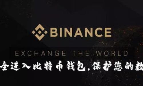 如何安全进入比特币钱包，保护您的数字资产