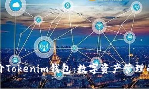 深入评价Tokenim钱包：数字资产管理的新选择