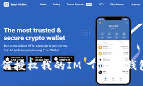 如何授权我的IM Token钱包？