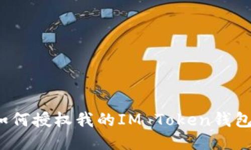 如何授权我的IM Token钱包？