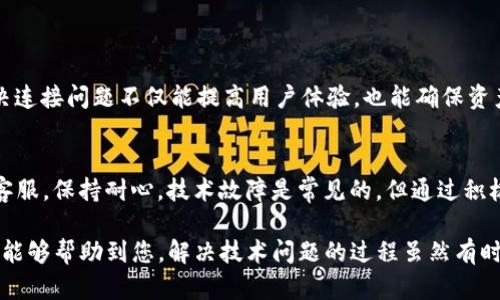 在解决“seele连接不上tokenim”的问题时，我们首先需要了解这两个词语代表的含义，以及可能导致连接失败的原因。

### 一、了解Seele与TokenIM

1.1 Seele简介
Seele是一个去中心化的高性能区块链项目，旨在提供安全、快速的交易解决方案。该项目通过创新的技术实现了快速的交易确认和高吞吐量，吸引了众多开发者和用户。

1.2 TokenIM简介
TokenIM是一款集多链数字货币钱包、去中心化交易所及数字资产管理于一身的应用程序。它支持多种区块链，允许用户方便地管理不同种类的加密货币。

### 二、连接不上TokenIM的可能原因

2.1 网络问题
首先，连接问题可能是由于网络不稳定或网络设置不当导致的。检查您的互联网连接，确保设备已连接到有效的网络。

2.2 应用版本问题
有时软件版本不兼容可能导致连接问题。确保您的Seele应用和TokenIM应用都是最新版本，更新可以修复许多已知的bug。

2.3 系统设置问题
操作系统的安全设置或防火墙配置也可能阻止应用正常连接。请检查您的设备防火墙设置，确保其允许这两个应用的连接。

2.4 服务器问题
TokenIM服务器可能由于维护或其他原因暂时不可用。如果是这种情况，您需要耐心等待，或访问官方渠道获取相关信息。

### 三、解决方案建议

3.1 检查网络连接
确保您的网络连接正常。可以尝试重启路由器或移动到信号更好的区域，看看连接是否得到改善。

3.2 更新软件
访问应用商店，检查是否有可用的更新。更新到最新版本的Seele和TokenIM将有助于解决兼容性的问题！这可能是你催生成功连接的关键一步！

3.3 调整系统设置
如果您使用的是防火墙或其他安全软件，您可能需要在这些工具中添加例外，以允许Seele和TokenIM的正常活动。例如，在Windows的防火墙设置中，您可以允许特定应用通过防火墙。

3.4 查看官方社区和帮助文档
访问Seele和TokenIM的官方社交媒体或社区论坛，查找关于连接问题的最新公告或建议。社区的力量是无穷的，可能会有人分享他们的解决方案！

### 四、总结与建议

4.1 重要性
在数字货币的管理和交易中，保持应用的正常连接是非常重要的！因此，解决连接问题不仅能提高用户体验，也能确保资产的安全管理。

4.2 最后提示
如果你尝试了上述所有方法，仍然无法连接，考虑联系Seele或TokenIM的客服。保持耐心，技术故障是常见的，但通过积极的态度和适当的步骤，总是有办法解决问题！多么令人振奋的解决方案啊！

以上就是针对“seele连接不上tokenim”问题的详尽分析及解决方案，希望能够帮助到您。解决技术问题的过程虽然有时会令人沮丧，但也往往带来新的学习和成长！