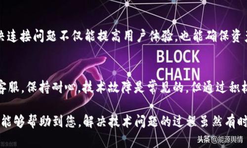 在解决“seele连接不上tokenim”的问题时，我们首先需要了解这两个词语代表的含义，以及可能导致连接失败的原因。

### 一、了解Seele与TokenIM

1.1 Seele简介
Seele是一个去中心化的高性能区块链项目，旨在提供安全、快速的交易解决方案。该项目通过创新的技术实现了快速的交易确认和高吞吐量，吸引了众多开发者和用户。

1.2 TokenIM简介
TokenIM是一款集多链数字货币钱包、去中心化交易所及数字资产管理于一身的应用程序。它支持多种区块链，允许用户方便地管理不同种类的加密货币。

### 二、连接不上TokenIM的可能原因

2.1 网络问题
首先，连接问题可能是由于网络不稳定或网络设置不当导致的。检查您的互联网连接，确保设备已连接到有效的网络。

2.2 应用版本问题
有时软件版本不兼容可能导致连接问题。确保您的Seele应用和TokenIM应用都是最新版本，更新可以修复许多已知的bug。

2.3 系统设置问题
操作系统的安全设置或防火墙配置也可能阻止应用正常连接。请检查您的设备防火墙设置，确保其允许这两个应用的连接。

2.4 服务器问题
TokenIM服务器可能由于维护或其他原因暂时不可用。如果是这种情况，您需要耐心等待，或访问官方渠道获取相关信息。

### 三、解决方案建议

3.1 检查网络连接
确保您的网络连接正常。可以尝试重启路由器或移动到信号更好的区域，看看连接是否得到改善。

3.2 更新软件
访问应用商店，检查是否有可用的更新。更新到最新版本的Seele和TokenIM将有助于解决兼容性的问题！这可能是你催生成功连接的关键一步！

3.3 调整系统设置
如果您使用的是防火墙或其他安全软件，您可能需要在这些工具中添加例外，以允许Seele和TokenIM的正常活动。例如，在Windows的防火墙设置中，您可以允许特定应用通过防火墙。

3.4 查看官方社区和帮助文档
访问Seele和TokenIM的官方社交媒体或社区论坛，查找关于连接问题的最新公告或建议。社区的力量是无穷的，可能会有人分享他们的解决方案！

### 四、总结与建议

4.1 重要性
在数字货币的管理和交易中，保持应用的正常连接是非常重要的！因此，解决连接问题不仅能提高用户体验，也能确保资产的安全管理。

4.2 最后提示
如果你尝试了上述所有方法，仍然无法连接，考虑联系Seele或TokenIM的客服。保持耐心，技术故障是常见的，但通过积极的态度和适当的步骤，总是有办法解决问题！多么令人振奋的解决方案啊！

以上就是针对“seele连接不上tokenim”问题的详尽分析及解决方案，希望能够帮助到您。解决技术问题的过程虽然有时会令人沮丧，但也往往带来新的学习和成长！