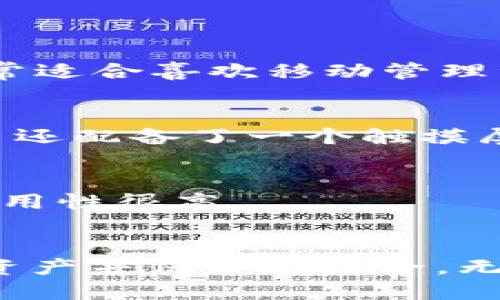 什么是比特币硬钱包？
比特币硬钱包，简单来说，是一种专门用于存储比特币及其他数字货币的物理设备。这类设备旨在提高安全性，让用户可以将其加密资产从在线环境中转移到离线状态，以避免黑客攻击和网络钓鱼等风险。相较于软件钱包或在线钱包，硬钱包被视为更为安全的一种方式。

硬钱包的类型与功能
硬钱包主要分为两种类型：冷钱包和热钱包。虽然这两种钱包都可以存储比特币，但它们的安全性和使用方式有所不同。

h4冷钱包/h4
冷钱包是完全离线的存储设备，其物理存在使其不易受到网络攻击。最常见的形式是USB驱动器或特定于加密货币的硬件设备。这些设备通常具有高度的安全性，采用先进的加密技术，可以保护用户的私钥不被他人获取。

h4热钱包/h4
热钱包则是与互联网连接的，它允许用户方便地进行交易。但是，由于始终在线，它们也更容易受到攻击。因此，虽然热钱包更适合日常交易使用，但绝不建议用于存储大额资金。

使用比特币硬钱包的优势
使用硬钱包存储比特币的主要优势是安全性。私钥永远不会透过互联网传输，这意味着即使是黑客也无法轻易获取您的比特币。另外，硬钱包一般具备备份和恢复功能，让您即便丢失设备，仍能够找回资产。

如何选择合适的硬钱包？
在选择硬钱包时，应考虑几个关键因素：

h4安全性/h4
硬钱包的首要功能就是确保资产安全。了解设备的安全功能，包括双重身份验证（2FA）和加密能力等，可以帮助您选择更加安全的选项。多么令人振奋的是，如今市面上有许多高安全性的硬钱包可供选择，为用户提供了更多保障。

h4易用性/h4
选择一个易于使用的硬钱包同样重要。界面友好、操作简单的设备能够让用户无障碍地进行交易和管理资产。对于新手来说，这一点尤为关键！

h4兼容性/h4
确保硬钱包支持您所拥有的数字货币类型以及所使用的操作系统。如果您有多种加密货币，选择一款能同时支持多币种的硬钱包将大大方便管理。

比特币硬钱包的使用流程
使用比特币硬钱包的流程其实并不复杂，通常包括以下几个步骤：

h41. 购买硬钱包/h4
选择合适的硬钱包后，可以通过官方渠道或认证的零售商购买。切勿从非官方来源购买，以免买到假冒的产品。

h42. 安装软件/h4
接收到硬钱包后，按照说明安装相应的软件。每个品牌的硬钱包都有自己的管理软件，通过这个软件，您可以查看资产、发送和接收比特币。

h43. 创建钱包和备份/h4
在硬钱包软件中创建新钱包时，系统会生成一套私钥和助记词。务必将助记词妥善保管，这是恢复钱包的唯一方式！不要轻易与他人分享或者记录在易丢失的位置。

h44. 存入比特币/h4
通过硬钱包软件生成的钱包地址，可以用来接受比特币。您可以通过交易所或其他用户将比特币发送到此地址。

h45. 离线存储/h4
完成存储后，您可以将硬钱包从电脑上拔掉，确保其保持离线状态。这样，您的比特币便安全地存储在硬钱包中。

比较热门的比特币硬钱包品牌
市场上有很多知名的比特币硬钱包品牌，它们凭借不同的特点和用户体验，赢得了广泛的认可：

h4Ledger/h4
Ledger 是市场上最受欢迎的硬钱包品牌之一，它的 Nano S 和 Nano X 设备都广受好评。Nano X 还支持蓝牙连接，非常适合喜欢移动管理资产的用户！

h4Trezor/h4
Trezor 是另一种极具安全性的硬钱包，以其用户友好的界面和开源软件受到很多加密社区的喜爱。它的 Trezor Model T 还配备了一个触摸屏，让用户操作更加方便。

h4KeepKey/h4
KeepKey 以其精美的设计和整合的交易平台而著称，适合喜欢简约设计的用户。虽然其支持的数字货币种类稍少，但软件易用性很高。

总结
总的来说，比特币硬钱包是存储数字货币的一种安全有效的方法。通过选择合适的硬钱包，用户能够更好地掌控自己的加密资产并保护其安全。无论您是新手还是经验丰富的投资者，硬钱包都可以为您的比特币投资增添一层强有力的保护！