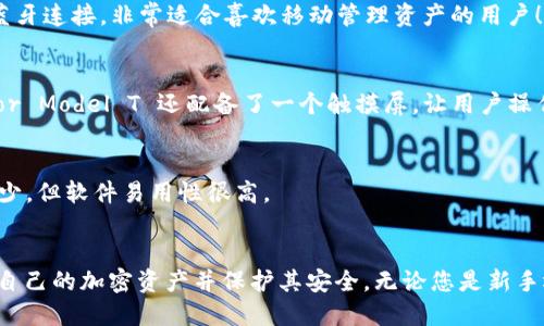 什么是比特币硬钱包？
比特币硬钱包，简单来说，是一种专门用于存储比特币及其他数字货币的物理设备。这类设备旨在提高安全性，让用户可以将其加密资产从在线环境中转移到离线状态，以避免黑客攻击和网络钓鱼等风险。相较于软件钱包或在线钱包，硬钱包被视为更为安全的一种方式。

硬钱包的类型与功能
硬钱包主要分为两种类型：冷钱包和热钱包。虽然这两种钱包都可以存储比特币，但它们的安全性和使用方式有所不同。

h4冷钱包/h4
冷钱包是完全离线的存储设备，其物理存在使其不易受到网络攻击。最常见的形式是USB驱动器或特定于加密货币的硬件设备。这些设备通常具有高度的安全性，采用先进的加密技术，可以保护用户的私钥不被他人获取。

h4热钱包/h4
热钱包则是与互联网连接的，它允许用户方便地进行交易。但是，由于始终在线，它们也更容易受到攻击。因此，虽然热钱包更适合日常交易使用，但绝不建议用于存储大额资金。

使用比特币硬钱包的优势
使用硬钱包存储比特币的主要优势是安全性。私钥永远不会透过互联网传输，这意味着即使是黑客也无法轻易获取您的比特币。另外，硬钱包一般具备备份和恢复功能，让您即便丢失设备，仍能够找回资产。

如何选择合适的硬钱包？
在选择硬钱包时，应考虑几个关键因素：

h4安全性/h4
硬钱包的首要功能就是确保资产安全。了解设备的安全功能，包括双重身份验证（2FA）和加密能力等，可以帮助您选择更加安全的选项。多么令人振奋的是，如今市面上有许多高安全性的硬钱包可供选择，为用户提供了更多保障。

h4易用性/h4
选择一个易于使用的硬钱包同样重要。界面友好、操作简单的设备能够让用户无障碍地进行交易和管理资产。对于新手来说，这一点尤为关键！

h4兼容性/h4
确保硬钱包支持您所拥有的数字货币类型以及所使用的操作系统。如果您有多种加密货币，选择一款能同时支持多币种的硬钱包将大大方便管理。

比特币硬钱包的使用流程
使用比特币硬钱包的流程其实并不复杂，通常包括以下几个步骤：

h41. 购买硬钱包/h4
选择合适的硬钱包后，可以通过官方渠道或认证的零售商购买。切勿从非官方来源购买，以免买到假冒的产品。

h42. 安装软件/h4
接收到硬钱包后，按照说明安装相应的软件。每个品牌的硬钱包都有自己的管理软件，通过这个软件，您可以查看资产、发送和接收比特币。

h43. 创建钱包和备份/h4
在硬钱包软件中创建新钱包时，系统会生成一套私钥和助记词。务必将助记词妥善保管，这是恢复钱包的唯一方式！不要轻易与他人分享或者记录在易丢失的位置。

h44. 存入比特币/h4
通过硬钱包软件生成的钱包地址，可以用来接受比特币。您可以通过交易所或其他用户将比特币发送到此地址。

h45. 离线存储/h4
完成存储后，您可以将硬钱包从电脑上拔掉，确保其保持离线状态。这样，您的比特币便安全地存储在硬钱包中。

比较热门的比特币硬钱包品牌
市场上有很多知名的比特币硬钱包品牌，它们凭借不同的特点和用户体验，赢得了广泛的认可：

h4Ledger/h4
Ledger 是市场上最受欢迎的硬钱包品牌之一，它的 Nano S 和 Nano X 设备都广受好评。Nano X 还支持蓝牙连接，非常适合喜欢移动管理资产的用户！

h4Trezor/h4
Trezor 是另一种极具安全性的硬钱包，以其用户友好的界面和开源软件受到很多加密社区的喜爱。它的 Trezor Model T 还配备了一个触摸屏，让用户操作更加方便。

h4KeepKey/h4
KeepKey 以其精美的设计和整合的交易平台而著称，适合喜欢简约设计的用户。虽然其支持的数字货币种类稍少，但软件易用性很高。

总结
总的来说，比特币硬钱包是存储数字货币的一种安全有效的方法。通过选择合适的硬钱包，用户能够更好地掌控自己的加密资产并保护其安全。无论您是新手还是经验丰富的投资者，硬钱包都可以为您的比特币投资增添一层强有力的保护！