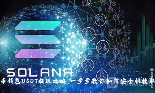 火币钱包USDT提现攻略：一步步教你如何安全快捷取现
