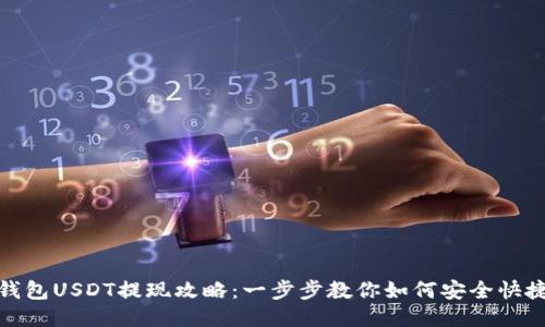 火币钱包USDT提现攻略：一步步教你如何安全快捷取现