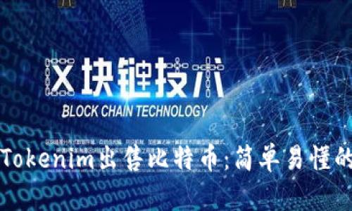 如何通过Tokenim出售比特币：简单易懂的步骤指南