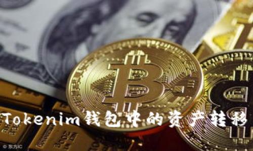 如何成功将Tokenim钱包中的资产转移至BSC网络？