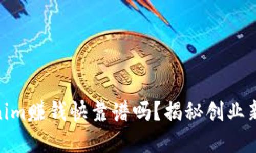Tokenim赚钱快靠谱吗？揭秘创业新机遇