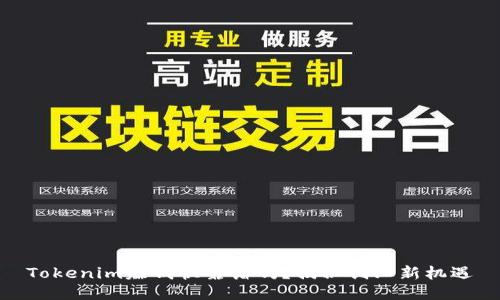 Tokenim赚钱快靠谱吗？揭秘创业新机遇