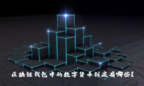 区块链钱包中的数字货币到底有哪些？