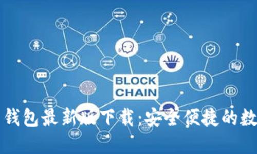 官网比特币钱包最新版下载：安全便捷的数字资产管理