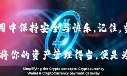   如何重置Tokenim钱包：详尽指南与解决方案 / 
 guanjianci Tokenim钱包, 手机钱包, 虚拟货币 /guanjianci 

引言：数字资产管理的重要性
在当今迅速发展的数字货币时代，如何安全地管理我们的数字资产变得越来越重要。钱包不仅是存储虚拟货币的工具，更是连接我们与区块链世界的桥梁。然而，钱包的使用过程中难免会遇到一些麻烦，比如忘记密码、设备丢失等问题。此时，重置Tokenim钱包成为许多用户的迫切需求。多么令人振奋的是，掌握这个过程后，你会发现其实并不复杂！

什么是Tokenim钱包？
Tokenim钱包是一款高效、安全的手机钱包，专为存储和管理各种加密货币而设计。它支持多种主流数字资产，用户可以通过简单的操作进行交易、接收、发送和管理自己的资产。此外，Tokenim钱包注重用户体验，其界面友好，极适合新手使用。然而，随着数字货币的普及，钱包安全与便捷并重的需求也愈发显著。

为什么需要重置Tokenim钱包？
在日常使用中，用户可能会因为以下原因需要重置Tokenim钱包：
ul
    li忘记钱包密码，无法登录。/li
    li设备丢失或损坏，无法访问原钱包。/li
    li为了提高安全性，进行钱包重置。/li
/ul
无论是哪种情况，重置都是恢复钱包使用的重要步骤。人们常常在面对这些问题时感到焦虑，但无需担心，重置过程将为你的资产带来新的安全保障。

重置Tokenim钱包的步骤
以下是重置Tokenim钱包的详细步骤，我们将分步骤为你讲解每一部分，以确保你能顺利完成重置！

h4第一步：确认账户信息/h4
在进行重置之前，首先确认你已经备份了钱包的私钥或助记词。这是确保你能够在重置后恢复资产的关键步骤。如果你没有备份这些信息，重置将会导致资产的永久丢失！多么令人痛心啊！
如果你丢失了助记词或私钥，请务必在进行重置之前寻找恢复的方法。确保一切信息的完备是你顺利重置的基础。

h4第二步：卸载钱包应用/h4
在手机中找到Tokenim钱包应用，长按图标，选择“卸载”这一选项。卸载应用程序后，你的手机将不再存储该应用的任何信息，这时就可以为下一步的全新安装创造条件。尽管这个过程简单，但它标志着重置的开始，非常令人期待！

h4第三步：重新下载Tokenim钱包/h4
接下来，通过官方应用商店（如苹果App Store或安卓Google Play）重新下载Tokenim钱包。请注意，一定要选择官方渠道进行下载，以避免下载到假冒或有风险的应用程序。在这一步骤中，你会感到一阵兴奋，仿佛即将获得一把打开新宝藏的钥匙！

h4第四步：初始化钱包/h4
成功下载后，打开应用程序，选择“创建新钱包”或“导入已有钱包”。如果你有助记词，那么选择“导入已有钱包”。按照提示输入助记词或私钥，这一步至关重要，你将会看到自己先前的资产一一呈现，心中那种重逢的喜悦真是无以言表！

h4第五步：设置新密码/h4
在导入钱包后，你需要设置一个新的密码。此密码将用于保护你的钱包安全，因此请务必选择一个强而复杂的密码！切记不要将密码泄露给任何人，多么重要的一点！安全始终是数字资产管理的重中之重。

h4第六步：备份新助记词/h4
在新钱包创建完成后，务必将新生成的助记词进行备份。这可以是写在纸上并妥善保管，或以其他安全的方式储存。备份是避免未来意外丢失资产的重要措施。此刻，你便已经成功重置了钱包，并可以放心使用了！

重置后的安全措施
很高兴，你已经成功重置了Tokenim钱包！但在享受成功的同时，切记安全永远是第一位的！以下是一些推荐的安全措施：
ul
    li定期更换钱包密码，增强安全性。/li
    li避免在公共网络环境下进行资产交易。/li
    li定期备份助记词和私钥，确保数据不会丢失。/li
    li关注钱包的更新，及时安装官方发布的安全补丁。/li
    li保持良好的安全习惯，定期检查账户活动。/li
/ul
拥有一个良好安全习惯的用户，才能在这纷繁复杂的数字货币世界中更好地保护自己的财富！

常见问题解答
在此，我们也为你准备了一些常见问题和解答，帮助你尽快适应Tokenim钱包的使用。

h4Q1：重置后我的资产是否会丢失？/h4
A1：只要你正确地输入了新的助记词或私钥，资产是不会丢失的。因此，务必确保备份工作到位！

h4Q2：如果我忘记了助记词还有救吗？/h4
A2：遗憾的是，如果丢失助记词且没有备份，就无法恢复钱包中的资产。因此，记得在首次创建钱包时妥善保管助记词，这是非常关键的！

h4Q3：Tokenim钱包安全吗？/h4
A3：Tokenim钱包在设计上强调安全性，采用多种加密技术保护用户资产。但用户仍需保持警惕，增强自己的安全意识！

总结
重置Tokenim钱包的过程虽然看似繁琐，但只要遵循步骤，认真备份信息，最终的成就感是无与伦比的！通过这篇文章，希望你能轻松掌握重置流程，并在日常使用中保持安全与快乐。记住，当掌握了钱包的使用，你的数字资产管理将会如虎添翼，拥抱更加美好的未来！

无论未来的数字货币市场如何波动，我们务必保持学习和适应的意识，多么令人振奋的是，知识总能为我们提供保护吧！在这条探索的道路上，你绝对不会孤单。将你的资产管理得当，便是为未来打下了坚实的基础。愿你在数字资产的旅程中一帆风顺！