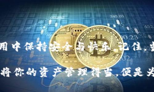   如何重置Tokenim钱包：详尽指南与解决方案 / 
 guanjianci Tokenim钱包, 手机钱包, 虚拟货币 /guanjianci 

引言：数字资产管理的重要性
在当今迅速发展的数字货币时代，如何安全地管理我们的数字资产变得越来越重要。钱包不仅是存储虚拟货币的工具，更是连接我们与区块链世界的桥梁。然而，钱包的使用过程中难免会遇到一些麻烦，比如忘记密码、设备丢失等问题。此时，重置Tokenim钱包成为许多用户的迫切需求。多么令人振奋的是，掌握这个过程后，你会发现其实并不复杂！

什么是Tokenim钱包？
Tokenim钱包是一款高效、安全的手机钱包，专为存储和管理各种加密货币而设计。它支持多种主流数字资产，用户可以通过简单的操作进行交易、接收、发送和管理自己的资产。此外，Tokenim钱包注重用户体验，其界面友好，极适合新手使用。然而，随着数字货币的普及，钱包安全与便捷并重的需求也愈发显著。

为什么需要重置Tokenim钱包？
在日常使用中，用户可能会因为以下原因需要重置Tokenim钱包：
ul
    li忘记钱包密码，无法登录。/li
    li设备丢失或损坏，无法访问原钱包。/li
    li为了提高安全性，进行钱包重置。/li
/ul
无论是哪种情况，重置都是恢复钱包使用的重要步骤。人们常常在面对这些问题时感到焦虑，但无需担心，重置过程将为你的资产带来新的安全保障。

重置Tokenim钱包的步骤
以下是重置Tokenim钱包的详细步骤，我们将分步骤为你讲解每一部分，以确保你能顺利完成重置！

h4第一步：确认账户信息/h4
在进行重置之前，首先确认你已经备份了钱包的私钥或助记词。这是确保你能够在重置后恢复资产的关键步骤。如果你没有备份这些信息，重置将会导致资产的永久丢失！多么令人痛心啊！
如果你丢失了助记词或私钥，请务必在进行重置之前寻找恢复的方法。确保一切信息的完备是你顺利重置的基础。

h4第二步：卸载钱包应用/h4
在手机中找到Tokenim钱包应用，长按图标，选择“卸载”这一选项。卸载应用程序后，你的手机将不再存储该应用的任何信息，这时就可以为下一步的全新安装创造条件。尽管这个过程简单，但它标志着重置的开始，非常令人期待！

h4第三步：重新下载Tokenim钱包/h4
接下来，通过官方应用商店（如苹果App Store或安卓Google Play）重新下载Tokenim钱包。请注意，一定要选择官方渠道进行下载，以避免下载到假冒或有风险的应用程序。在这一步骤中，你会感到一阵兴奋，仿佛即将获得一把打开新宝藏的钥匙！

h4第四步：初始化钱包/h4
成功下载后，打开应用程序，选择“创建新钱包”或“导入已有钱包”。如果你有助记词，那么选择“导入已有钱包”。按照提示输入助记词或私钥，这一步至关重要，你将会看到自己先前的资产一一呈现，心中那种重逢的喜悦真是无以言表！

h4第五步：设置新密码/h4
在导入钱包后，你需要设置一个新的密码。此密码将用于保护你的钱包安全，因此请务必选择一个强而复杂的密码！切记不要将密码泄露给任何人，多么重要的一点！安全始终是数字资产管理的重中之重。

h4第六步：备份新助记词/h4
在新钱包创建完成后，务必将新生成的助记词进行备份。这可以是写在纸上并妥善保管，或以其他安全的方式储存。备份是避免未来意外丢失资产的重要措施。此刻，你便已经成功重置了钱包，并可以放心使用了！

重置后的安全措施
很高兴，你已经成功重置了Tokenim钱包！但在享受成功的同时，切记安全永远是第一位的！以下是一些推荐的安全措施：
ul
    li定期更换钱包密码，增强安全性。/li
    li避免在公共网络环境下进行资产交易。/li
    li定期备份助记词和私钥，确保数据不会丢失。/li
    li关注钱包的更新，及时安装官方发布的安全补丁。/li
    li保持良好的安全习惯，定期检查账户活动。/li
/ul
拥有一个良好安全习惯的用户，才能在这纷繁复杂的数字货币世界中更好地保护自己的财富！

常见问题解答
在此，我们也为你准备了一些常见问题和解答，帮助你尽快适应Tokenim钱包的使用。

h4Q1：重置后我的资产是否会丢失？/h4
A1：只要你正确地输入了新的助记词或私钥，资产是不会丢失的。因此，务必确保备份工作到位！

h4Q2：如果我忘记了助记词还有救吗？/h4
A2：遗憾的是，如果丢失助记词且没有备份，就无法恢复钱包中的资产。因此，记得在首次创建钱包时妥善保管助记词，这是非常关键的！

h4Q3：Tokenim钱包安全吗？/h4
A3：Tokenim钱包在设计上强调安全性，采用多种加密技术保护用户资产。但用户仍需保持警惕，增强自己的安全意识！

总结
重置Tokenim钱包的过程虽然看似繁琐，但只要遵循步骤，认真备份信息，最终的成就感是无与伦比的！通过这篇文章，希望你能轻松掌握重置流程，并在日常使用中保持安全与快乐。记住，当掌握了钱包的使用，你的数字资产管理将会如虎添翼，拥抱更加美好的未来！

无论未来的数字货币市场如何波动，我们务必保持学习和适应的意识，多么令人振奋的是，知识总能为我们提供保护吧！在这条探索的道路上，你绝对不会孤单。将你的资产管理得当，便是为未来打下了坚实的基础。愿你在数字资产的旅程中一帆风顺！