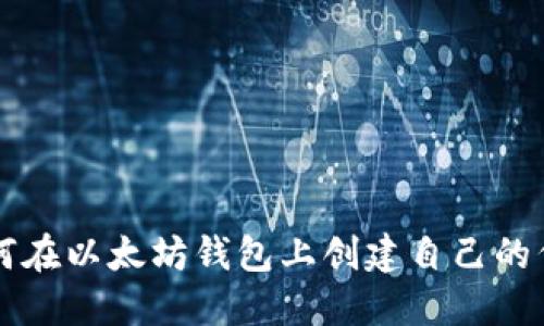如何在以太坊钱包上创建自己的代币