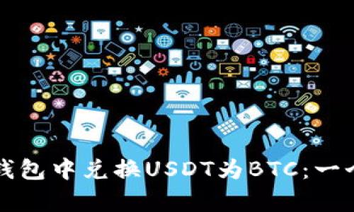 如何在火币钱包中兑换USDT为BTC：一个简单的指南