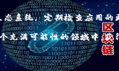 如何删除TokenIM合约地址？

在区块链领域，TokenIM作为一个相对新颖的数字资产管理工具，越来越受到用户的青睐。然而，在使用过程中，用户可能会面临如何删除合约地址的问题。这个看似简单的问题，实际上涉及到不少细节与注意事项。今天，我们就来深入探讨一下如何有效地删除TokenIM合约地址以及在这个过程中需要注意的事项。

什么是TokenIM？

TokenIM是一个多链钱包，主要用于方便用户管理各种数字资产。用户可以通过它发送、接收数字货币以及参与各种区块链项目。TokenIM的用户界面友好，极大地方便了新手的使用。它支持对ERC-20、BEP-20等多种数字资产的管理，使得用户在这个数字化世界中能够更加轻松地进行交易。

为什么需要删除合约地址？

有时候，用户在进行资产管理时会添加一些合约地址，为了方便交易或参与项目。然而，一些原因可能导致我们希望删除这些地址。例如：

ul
    li合约地址不再活跃或未被使用/li
    li误添加了错误的合约地址/li
    li为了保持钱包界面的整洁/li
/ul

删除无用的合约地址，有助于提升钱包的使用体验，并且能够让用户更专注于自己真正关心的资产。多么令人振奋，能够清理掉这些杂乱的信息，让钱包看起来更加整洁！

如何删除TokenIM合约地址？

下面，我们将具体讲解在TokenIM中如何删除合约地址的步骤。这些步骤非常简单，但请务必仔细阅读，确保不会误操作。

h4步骤一：打开TokenIM应用/h4

首先，确保你已安装并打开TokenIM账户。如果尚未下载应用，请前往应用商店进行下载，并按照指示完成注册和登录。

h4步骤二：进入资产管理界面/h4

登录后，找到“资产”或“钱包”部分，通常这个部分会在首页的底部导航栏中。点击进入，你将看到当前钱包中所有的资产列表。

h4步骤三：找到需要删除的合约地址/h4

在资产管理页面，向下滚动以找到需要删除的合约地址。如果列表较长，可以使用搜索功能快速定位。

h4步骤四：进入合约详细信息页面/h4

一旦找到需要删除的合约地址，点击进入该地址的详细信息页面。在这里，你将看到该合约的交易历史、资产数量等信息。

h4步骤五：选择删除合约地址/h4

在合约详细信息页面中，通常会有一个“删除”或“移除”选项，点击此选项。在某些情况下，系统可能会弹出确认框，以确保用户确实想要删除该地址。请仔细确认，确保是你希望删除的地址。

h4步骤六：确认删除操作/h4

最后，点击确认后，该合约地址就会被移除。这一过程是不可逆的，因此在进行删除前请确保信息的准确性。多么令人松一口气，终于可以清理钱包的多余信息，不再为无用的合约烦恼！

删除合约地址后的注意事项

在删除合约地址后，以下几点是需要特别注意的：

ul
    li删除合约后，该地址的交易记录不会被删除，但你将无法在钱包中直接访问该地址的信息。/li
    li如果今后需要重新添加该合约地址，你可以通过合约地址进行查找，并根据步骤重新添加。/li
    li请确保你已备份所有必要的信息，避免因意外删除带来不必要的损失。/li
/ul

总结

删除TokenIM合约地址虽然是一个简单的操作，但却是确保钱包整洁与安全的重要一步。希望通过本文的介绍，能够帮助你更好地管理自己的数字资产，让你的投资之路更加顺畅！数字货币的世界充满了机遇和挑战，而掌握这些基本的操作无疑将为你在这个领域真正的冒险之旅增添不少色彩。多么令人激动啊，能够在这个瞬息万变的市场中拥有更多的主动权，成为掌握财务自由的那一份子！

进一步的探讨与建议

随着区块链技术的迅速发展，数字资产管理的方法也在不断演进。因此，保持对新手教程及更新动态的关注，不仅有助于你更有效地使用TokenIM，也能帮助你更好地理解整个区块链生态系统。 定期检查应用的更新，参与社区讨论，也许你能结识到志同道合的朋友，共同交流心得与经验。

对于那些刚刚踏入数字货币世界的新手，勇敢迈出第一步是非常关键的。记住，始终保持谨慎和负责的态度，合理管理好自己的资产，并不断学习新的知识！这一切努力最终将使你在这个充满可能性的领域中，获得应有的回报！

TokenIM, 合约地址, 删除/guanjianci
