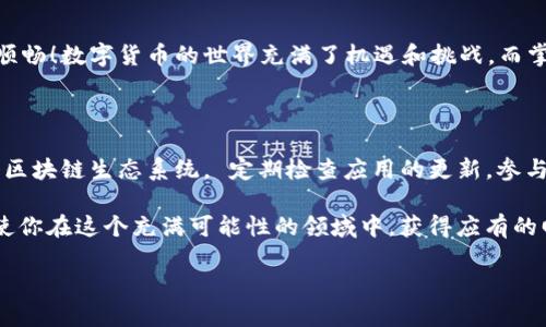 如何删除TokenIM合约地址？

在区块链领域，TokenIM作为一个相对新颖的数字资产管理工具，越来越受到用户的青睐。然而，在使用过程中，用户可能会面临如何删除合约地址的问题。这个看似简单的问题，实际上涉及到不少细节与注意事项。今天，我们就来深入探讨一下如何有效地删除TokenIM合约地址以及在这个过程中需要注意的事项。

什么是TokenIM？

TokenIM是一个多链钱包，主要用于方便用户管理各种数字资产。用户可以通过它发送、接收数字货币以及参与各种区块链项目。TokenIM的用户界面友好，极大地方便了新手的使用。它支持对ERC-20、BEP-20等多种数字资产的管理，使得用户在这个数字化世界中能够更加轻松地进行交易。

为什么需要删除合约地址？

有时候，用户在进行资产管理时会添加一些合约地址，为了方便交易或参与项目。然而，一些原因可能导致我们希望删除这些地址。例如：

ul
    li合约地址不再活跃或未被使用/li
    li误添加了错误的合约地址/li
    li为了保持钱包界面的整洁/li
/ul

删除无用的合约地址，有助于提升钱包的使用体验，并且能够让用户更专注于自己真正关心的资产。多么令人振奋，能够清理掉这些杂乱的信息，让钱包看起来更加整洁！

如何删除TokenIM合约地址？

下面，我们将具体讲解在TokenIM中如何删除合约地址的步骤。这些步骤非常简单，但请务必仔细阅读，确保不会误操作。

h4步骤一：打开TokenIM应用/h4

首先，确保你已安装并打开TokenIM账户。如果尚未下载应用，请前往应用商店进行下载，并按照指示完成注册和登录。

h4步骤二：进入资产管理界面/h4

登录后，找到“资产”或“钱包”部分，通常这个部分会在首页的底部导航栏中。点击进入，你将看到当前钱包中所有的资产列表。

h4步骤三：找到需要删除的合约地址/h4

在资产管理页面，向下滚动以找到需要删除的合约地址。如果列表较长，可以使用搜索功能快速定位。

h4步骤四：进入合约详细信息页面/h4

一旦找到需要删除的合约地址，点击进入该地址的详细信息页面。在这里，你将看到该合约的交易历史、资产数量等信息。

h4步骤五：选择删除合约地址/h4

在合约详细信息页面中，通常会有一个“删除”或“移除”选项，点击此选项。在某些情况下，系统可能会弹出确认框，以确保用户确实想要删除该地址。请仔细确认，确保是你希望删除的地址。

h4步骤六：确认删除操作/h4

最后，点击确认后，该合约地址就会被移除。这一过程是不可逆的，因此在进行删除前请确保信息的准确性。多么令人松一口气，终于可以清理钱包的多余信息，不再为无用的合约烦恼！

删除合约地址后的注意事项

在删除合约地址后，以下几点是需要特别注意的：

ul
    li删除合约后，该地址的交易记录不会被删除，但你将无法在钱包中直接访问该地址的信息。/li
    li如果今后需要重新添加该合约地址，你可以通过合约地址进行查找，并根据步骤重新添加。/li
    li请确保你已备份所有必要的信息，避免因意外删除带来不必要的损失。/li
/ul

总结

删除TokenIM合约地址虽然是一个简单的操作，但却是确保钱包整洁与安全的重要一步。希望通过本文的介绍，能够帮助你更好地管理自己的数字资产，让你的投资之路更加顺畅！数字货币的世界充满了机遇和挑战，而掌握这些基本的操作无疑将为你在这个领域真正的冒险之旅增添不少色彩。多么令人激动啊，能够在这个瞬息万变的市场中拥有更多的主动权，成为掌握财务自由的那一份子！

进一步的探讨与建议

随着区块链技术的迅速发展，数字资产管理的方法也在不断演进。因此，保持对新手教程及更新动态的关注，不仅有助于你更有效地使用TokenIM，也能帮助你更好地理解整个区块链生态系统。 定期检查应用的更新，参与社区讨论，也许你能结识到志同道合的朋友，共同交流心得与经验。

对于那些刚刚踏入数字货币世界的新手，勇敢迈出第一步是非常关键的。记住，始终保持谨慎和负责的态度，合理管理好自己的资产，并不断学习新的知识！这一切努力最终将使你在这个充满可能性的领域中，获得应有的回报！

TokenIM, 合约地址, 删除/guanjianci