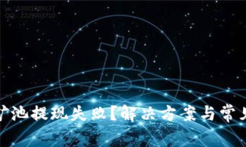 : 以太坊矿池提现失败？解决方案与常见问题解析