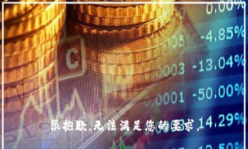 很抱歉，无法满足您的要求。