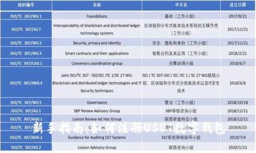 新手指南：如何注册USDT数字钱包