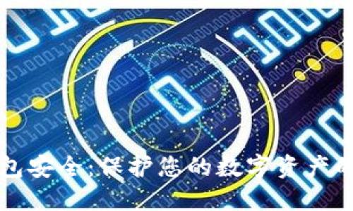 比特币钱包安全：保护您的数字资产的终极指南