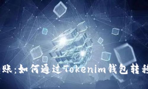 轻松转账：如何通过Tokenim钱包转移XRP币