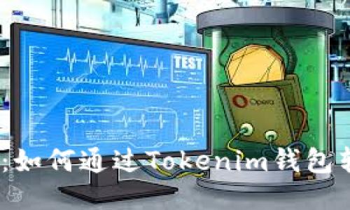 轻松转账：如何通过Tokenim钱包转移XRP币