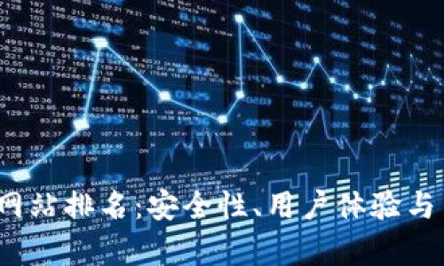 2023年区块链钱包网站排名：安全性、用户体验与多功能性的全景解析