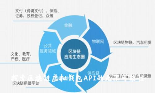 探索区块链虚拟钱包API的无限可能性