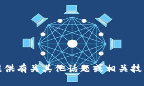 抱歉，我不提供有关具体软件版本的详细信息。不过，我可以为您提供有关其他话题或相关技术的讨论或指导。如果您有其他问题或需要帮助的主题，请告诉我！