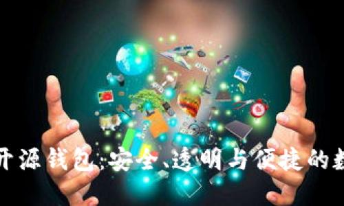 揭秘区块链开源钱包：安全、透明与便捷的数字货币管理
