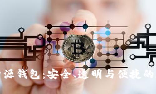揭秘区块链开源钱包：安全、透明与便捷的数字货币管理